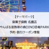 【テーマパーク】御菓子御殿 名護店 やんばる亜熱帯の森DINO恐竜PARK｜予約・割引クーポン情報