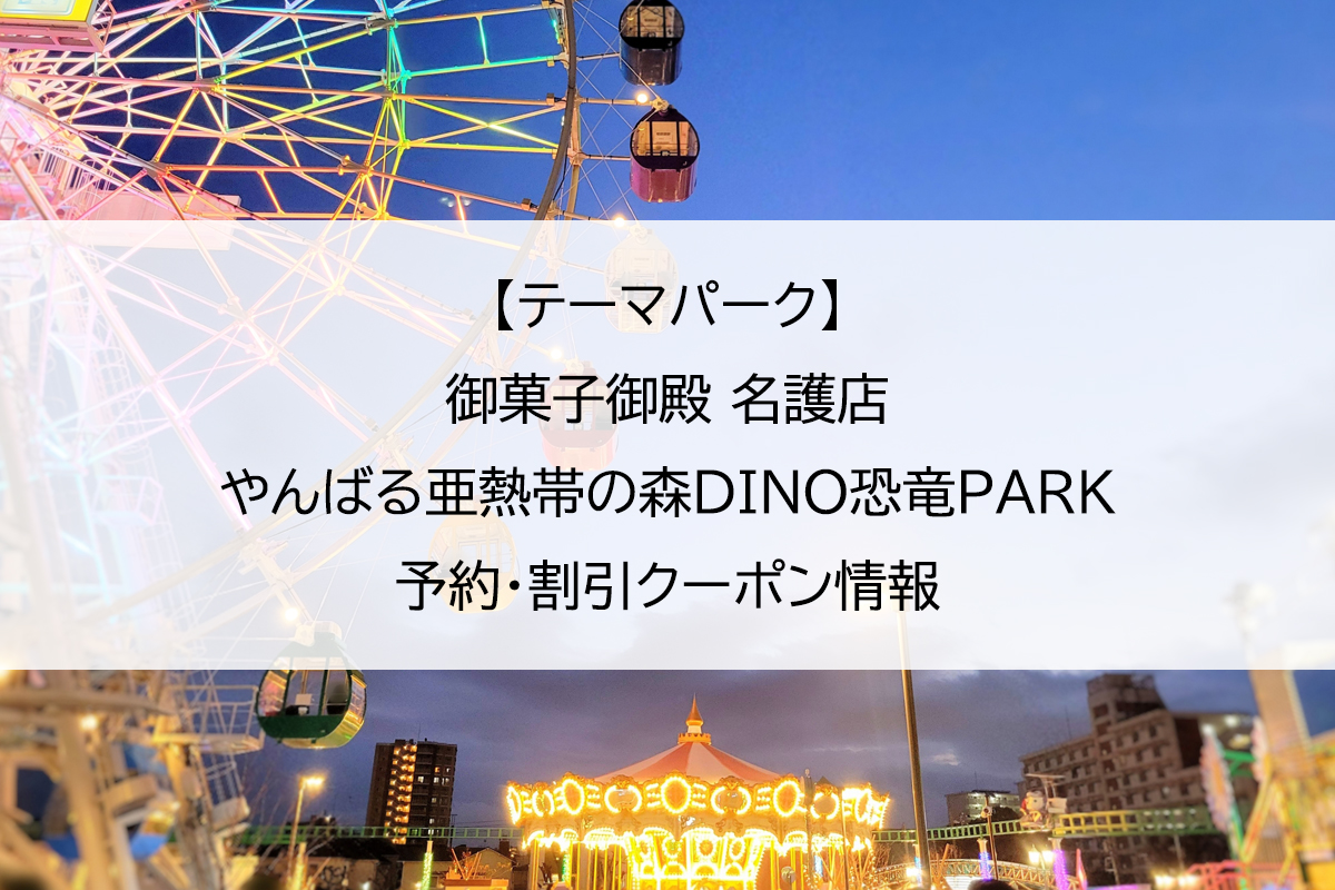 【テーマパーク】御菓子御殿 名護店 やんばる亜熱帯の森DINO恐竜PARK｜予約・割引クーポン情報