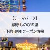 【テーマパーク】忍野 しのびの里｜予約・割引クーポン情報