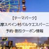 【テーマパーク】志摩スペイン村パルケエスパーニャ｜予約・割引クーポン情報