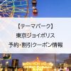 【テーマパーク】東京ジョイポリス｜予約・割引クーポン情報