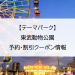 【テーマパーク】東武動物公園｜予約・割引クーポン情報