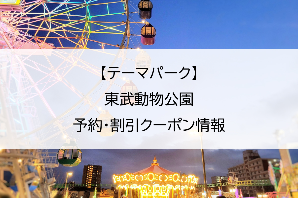 【テーマパーク】東武動物公園｜予約・割引クーポン情報