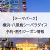 【テーマパーク】横浜・八景島シーパラダイス｜予約・割引クーポン情報