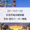 【テーマパーク】氷見市海浜植物園｜予約・割引クーポン情報