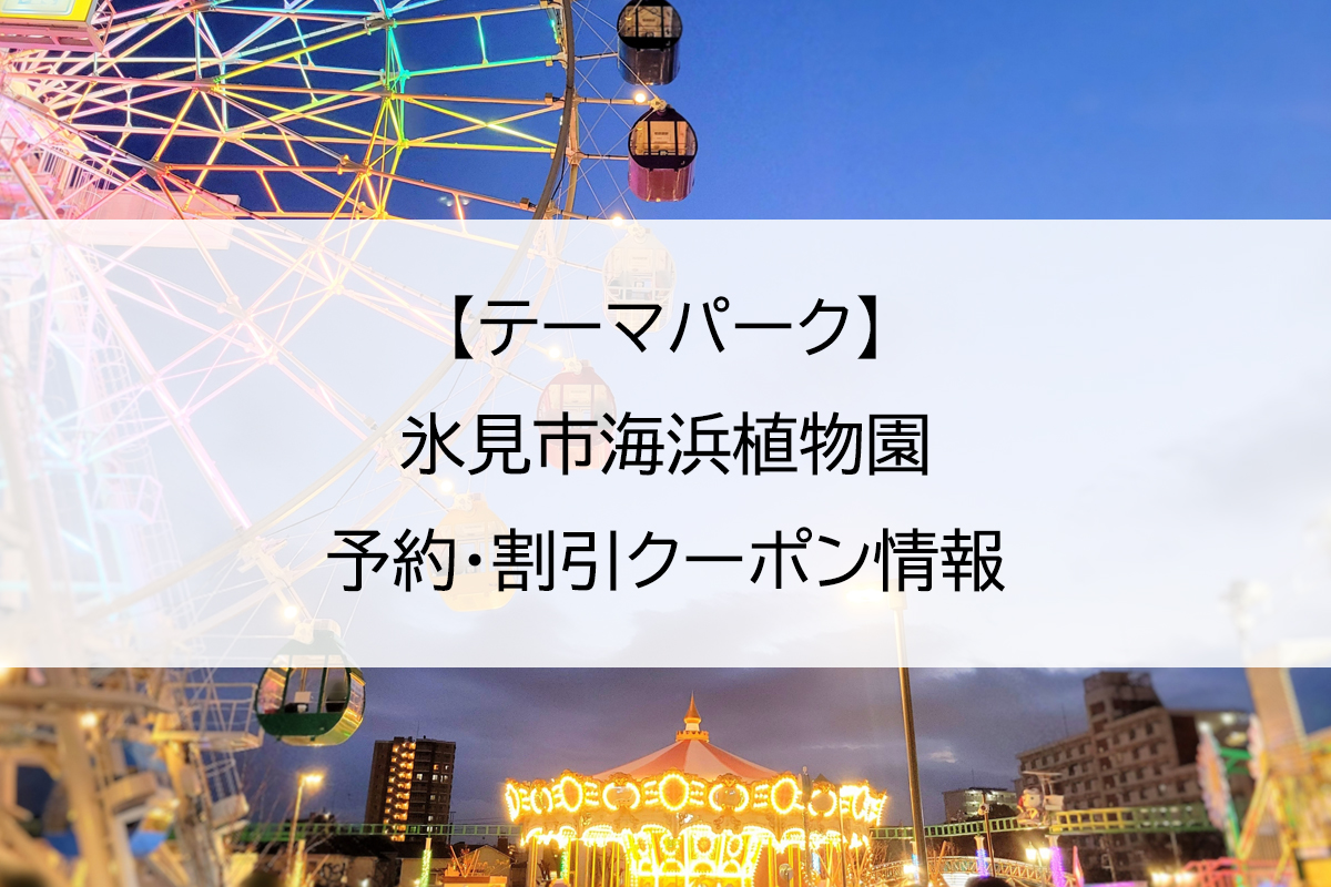 【テーマパーク】氷見市海浜植物園｜予約・割引クーポン情報