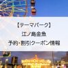 【テーマパーク】江ノ島金魚｜予約・割引クーポン情報