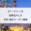 【テーマパーク】浅草花やしき｜予約・割引クーポン情報