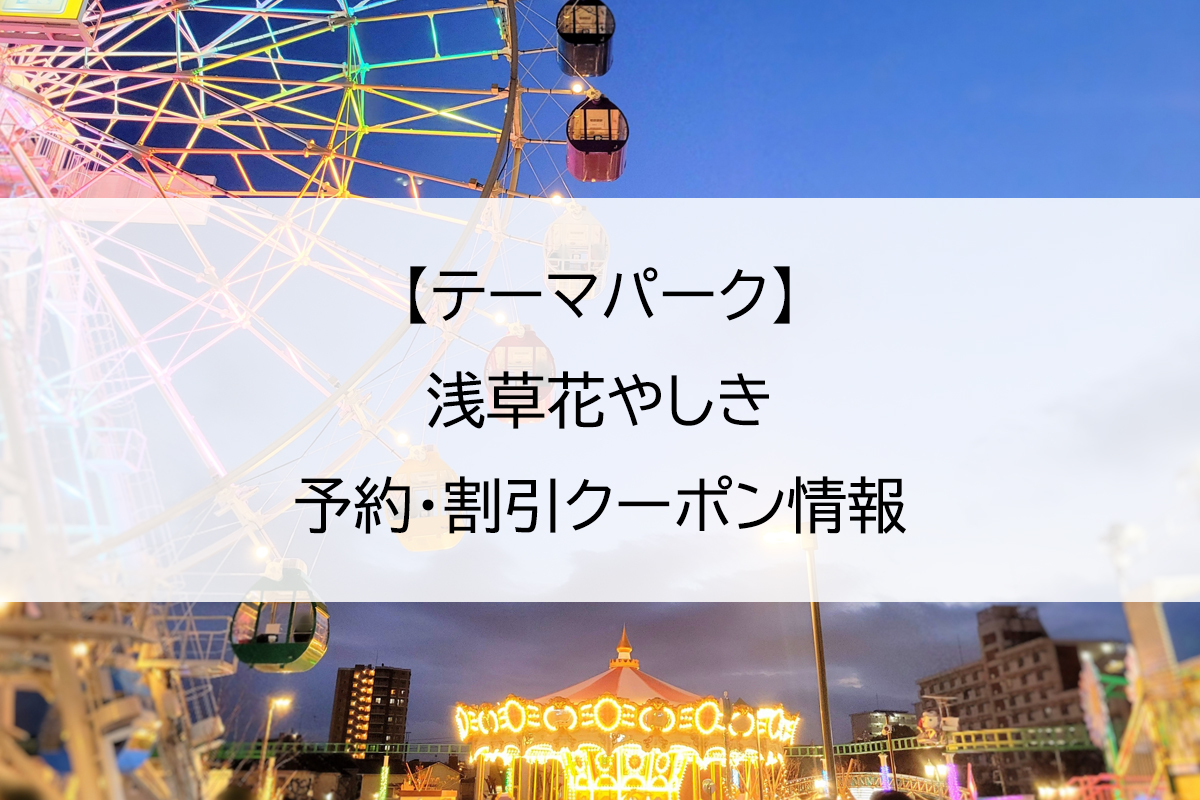 【テーマパーク】浅草花やしき｜予約・割引クーポン情報