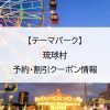 【テーマパーク】琉球村｜予約・割引クーポン情報