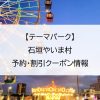 【テーマパーク】石垣やいま村｜予約・割引クーポン情報
