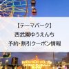 【テーマパーク】西武園ゆうえんち｜予約・割引クーポン情報