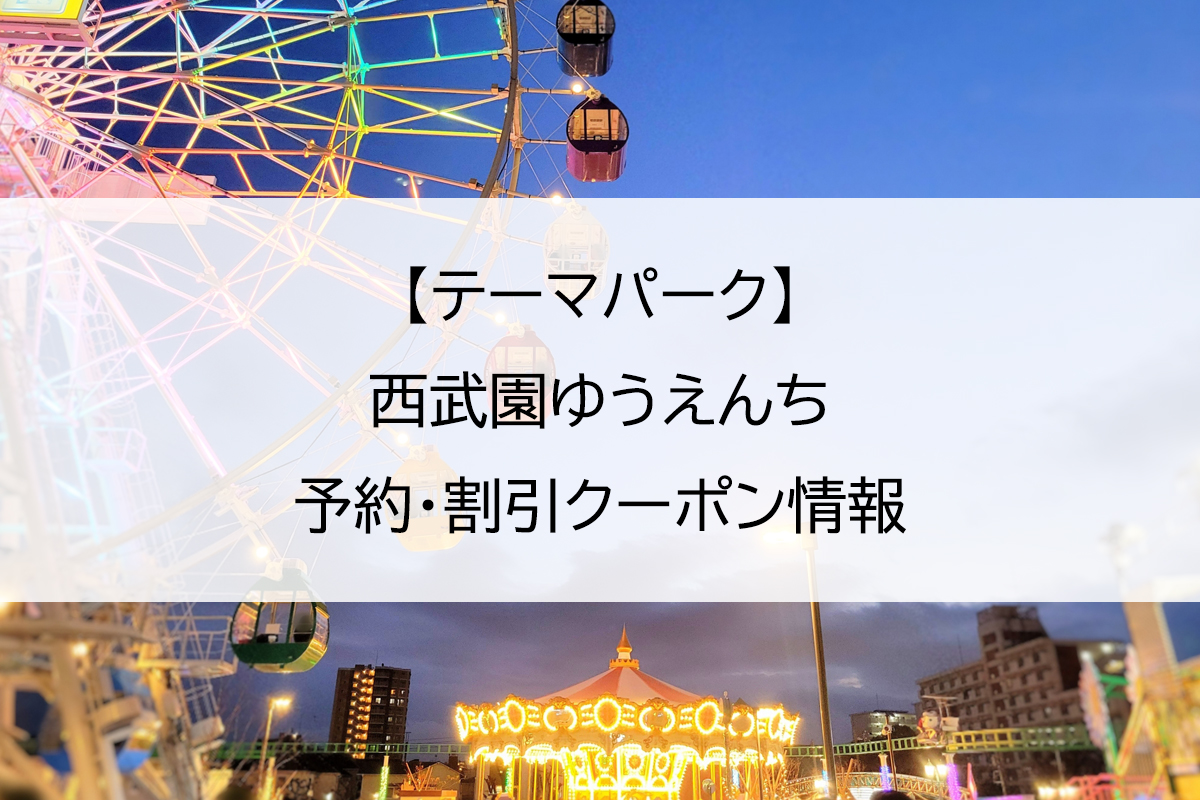 【テーマパーク】西武園ゆうえんち｜予約・割引クーポン情報