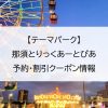 【テーマパーク】那須とりっくあーとぴあ｜予約・割引クーポン情報