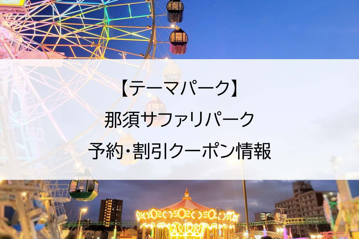 【テーマパーク】那須サファリパーク｜予約・割引クーポン情報