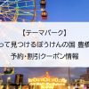 【テーマパーク】釣って見つけるぼうけんの国 豊橋店｜予約・割引クーポン情報