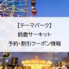 【テーマパーク】鈴鹿サーキット｜予約・割引クーポン情報