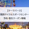 【テーマパーク】関西サイクルスポーツセンター｜予約・割引クーポン情報
