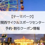 【テーマパーク】関西サイクルスポーツセンター｜予約・割引クーポン情報