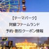 【テーマパーク】阿蘇ファームランド｜予約・割引クーポン情報