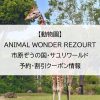 【動物園】ANIMAL WONDER REZOURT 市原ぞうの国・サユリワールド｜予約・割引クーポン情報