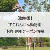 【動物園】IPCわんわん動物園｜予約・割引クーポン情報
