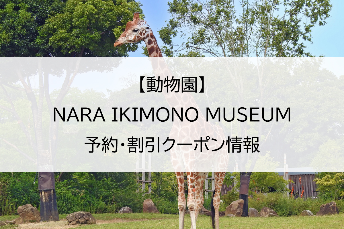【動物園】NARA IKIMONO MUSEUM｜予約・割引クーポン情報