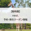 【動物園】nest.｜予約・割引クーポン情報