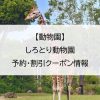 【動物園】しろとり動物園｜予約・割引クーポン情報