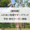【動物園】ふれあい牧場ヤギーズランド｜予約・割引クーポン情報