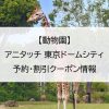 【動物園】アニタッチ 東京ドームシティ｜予約・割引クーポン情報