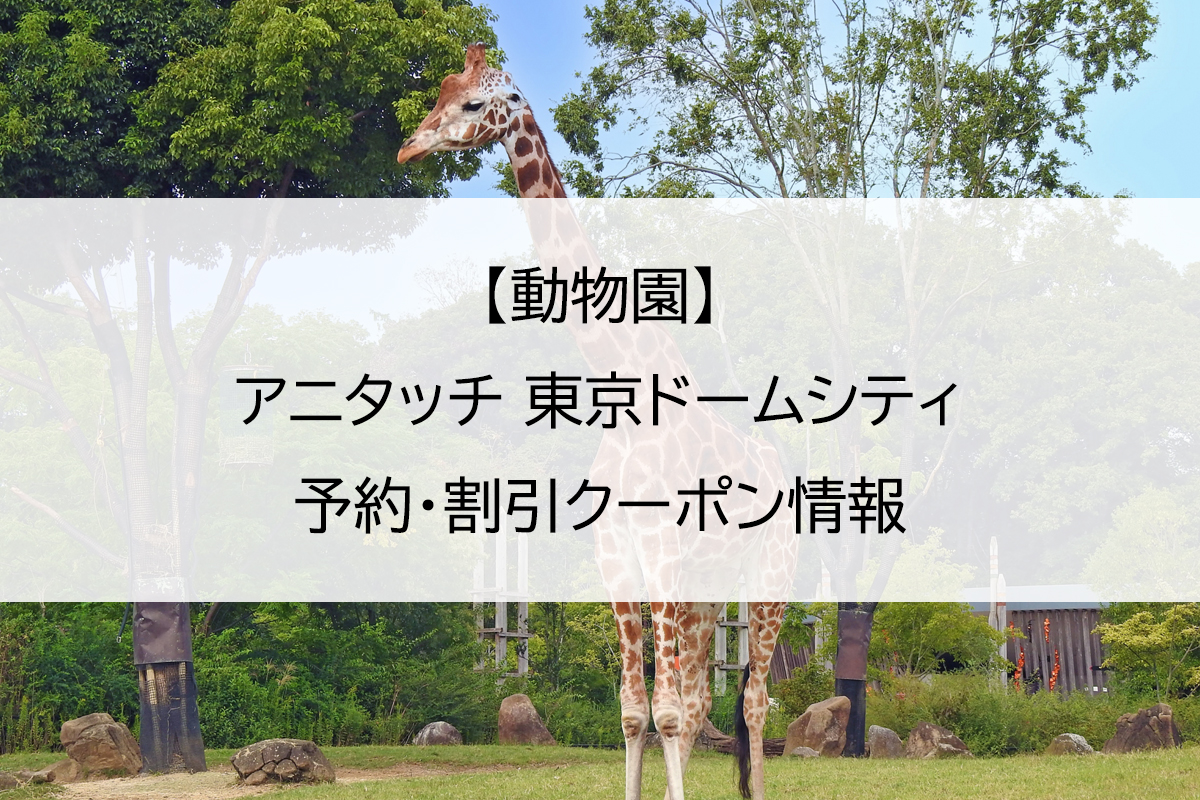 【動物園】アニタッチ 東京ドームシティ｜予約・割引クーポン情報