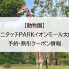 【動物園】アニタッチPARKイオンモール太田｜予約・割引クーポン情報