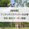 【動物園】アニタッチアクアシティお台場｜予約・割引クーポン情報