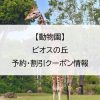 【動物園】ビオスの丘｜予約・割引クーポン情報
