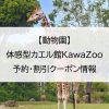 【動物園】体感型カエル館KawaZoo｜予約・割引クーポン情報