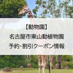 【動物園】名古屋市東山動植物園｜予約・割引クーポン情報