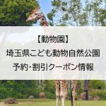 【動物園】埼玉県こども動物自然公園｜予約・割引クーポン情報