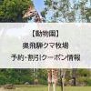 【動物園】奥飛騨クマ牧場｜予約・割引クーポン情報