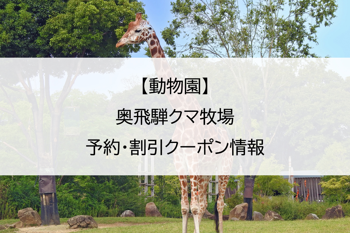 【動物園】奥飛騨クマ牧場｜予約・割引クーポン情報