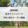 【動物園】岩手サファリパーク｜予約・割引クーポン情報
