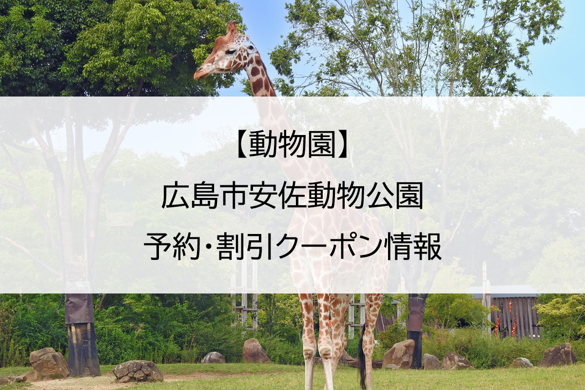 【動物園】広島市安佐動物公園｜予約・割引クーポン情報
