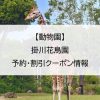 【動物園】掛川花鳥園｜予約・割引クーポン情報