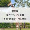 【動物園】神戸どうぶつ王国｜予約・割引クーポン情報