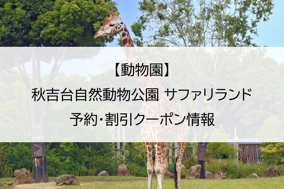 【動物園】秋吉台自然動物公園 サファリランド｜予約・割引クーポン情報