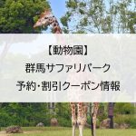【動物園】群馬サファリパーク｜予約・割引クーポン情報
