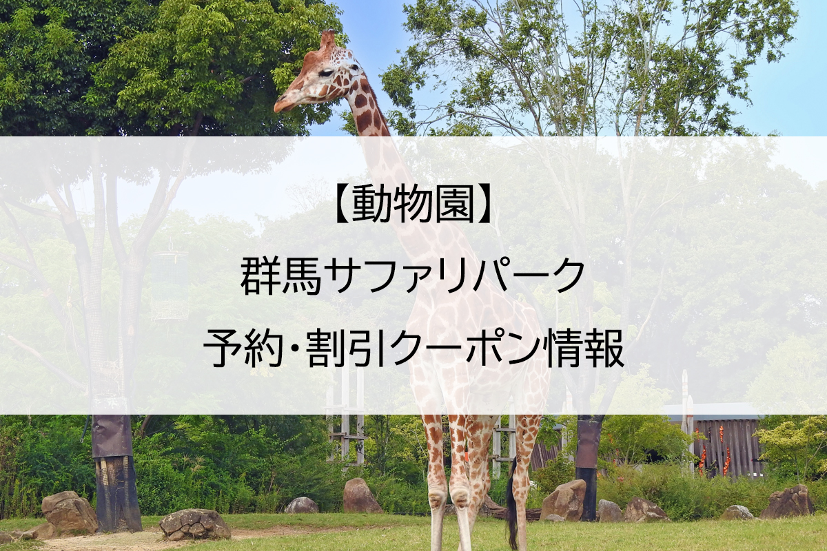 【動物園】群馬サファリパーク｜予約・割引クーポン情報