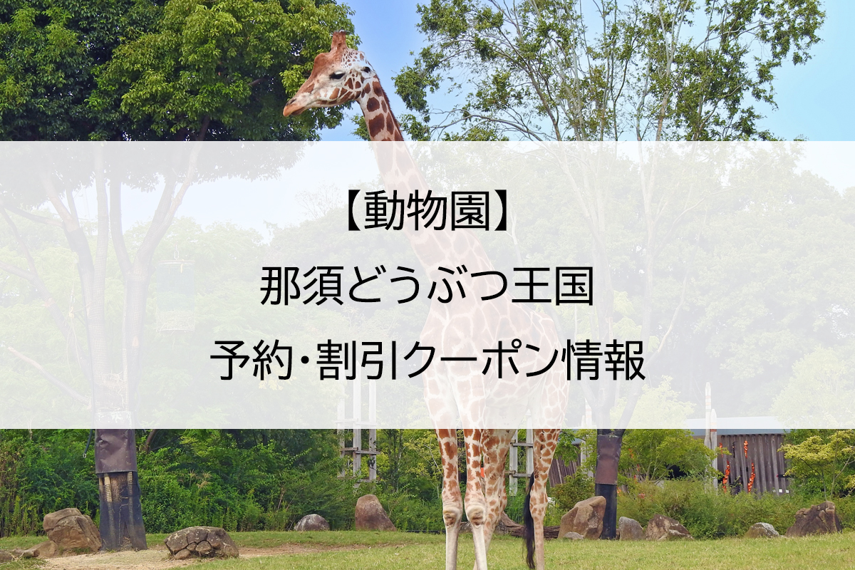 【動物園】那須どうぶつ王国｜予約・割引クーポン情報