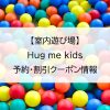 【室内遊び場】Hug me kids｜予約・割引クーポン情報