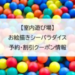 【室内遊び場】お絵描きシーパラダイス｜予約・割引クーポン情報